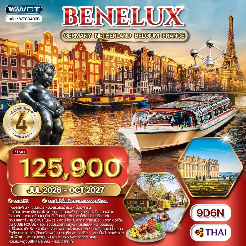 ทัวร์ยุโรปเบเนลักซ์ DE • NL • BG • FR 9 วัน TG JUL 26 - OCT 27
