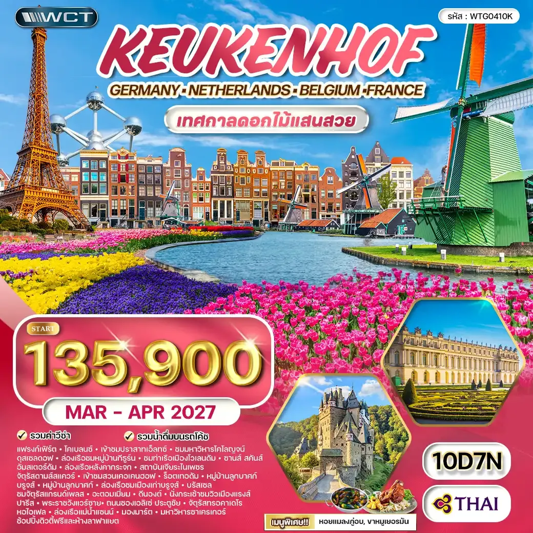 ทัวร์ยุโรปเคอเคนฮอฟ DE - BG - NL - FR 10 วัน (TG) MAR - APR 27