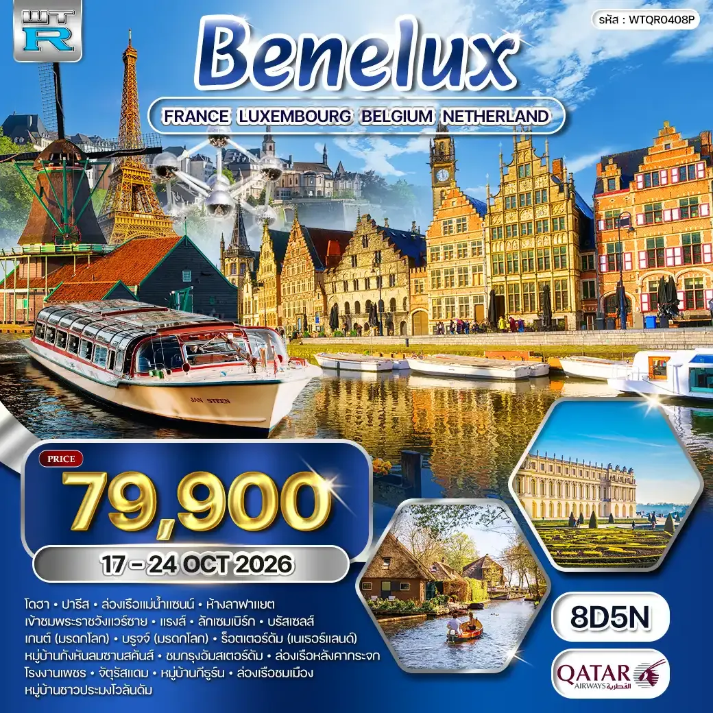 ทัวร์ยุโปเบเนลักซ์ ฝรั่งเศส - ลักเซมเบิร์ก - เบลเยี่ยม - เนเธอร์แลนด์ 8 วัน QR 17 - 24 OCT 26
