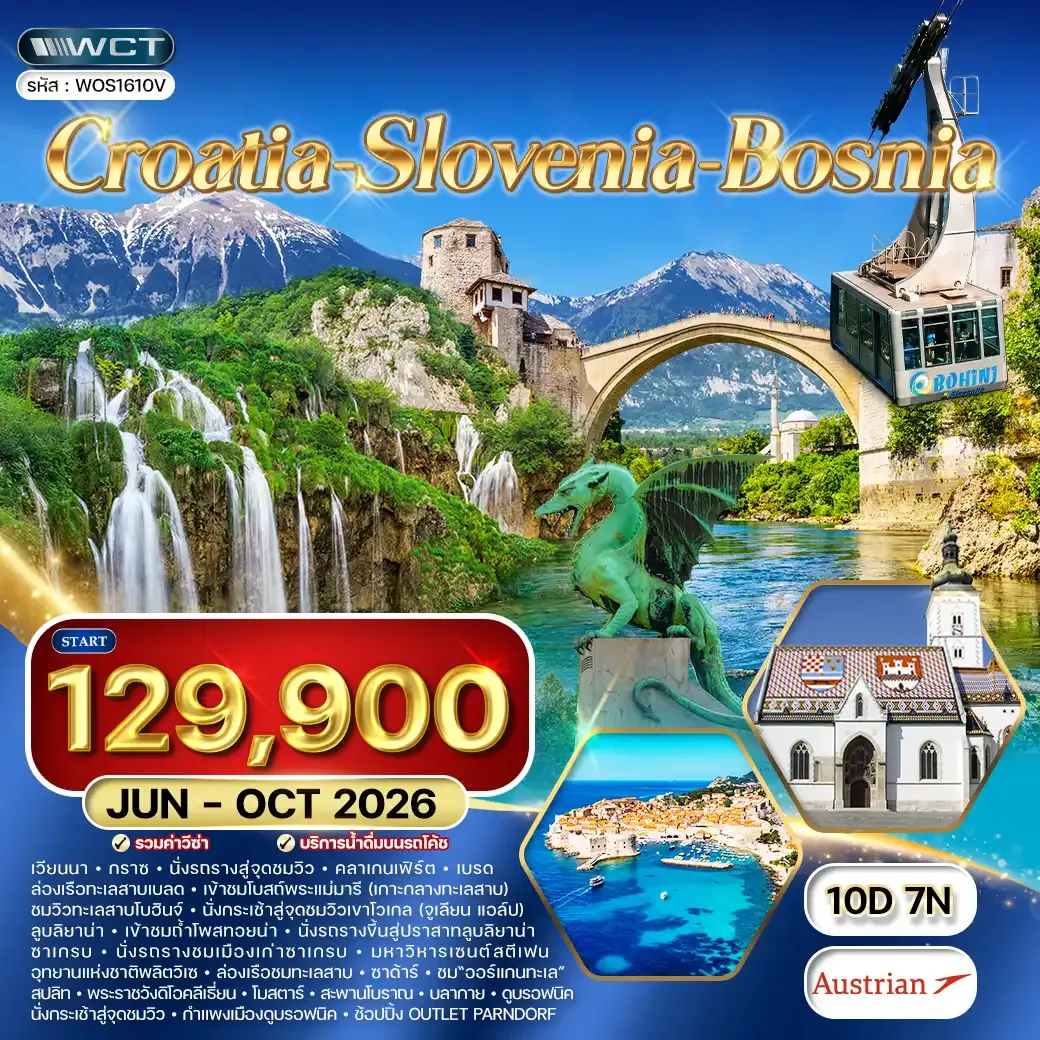 ทัวร์โครเอเชีย - สโลวีเนีย - บอสเนีย 10 วัน OS OCT 2026