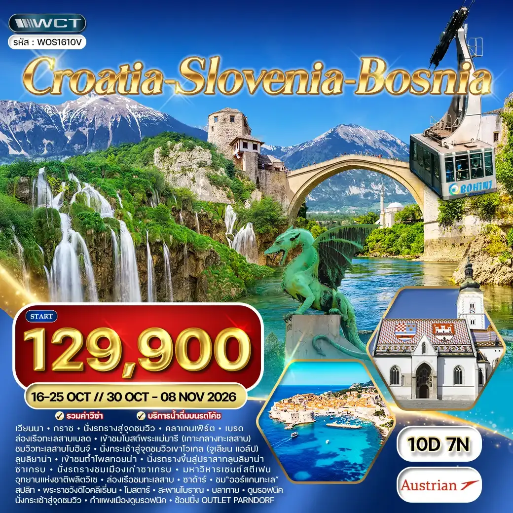 ทัวร์โครเอเชีย - สโลวีเนีย - บอสเนีย 10 วัน (OS) 16 - 25 • 30 OCT - 08 NOV 26