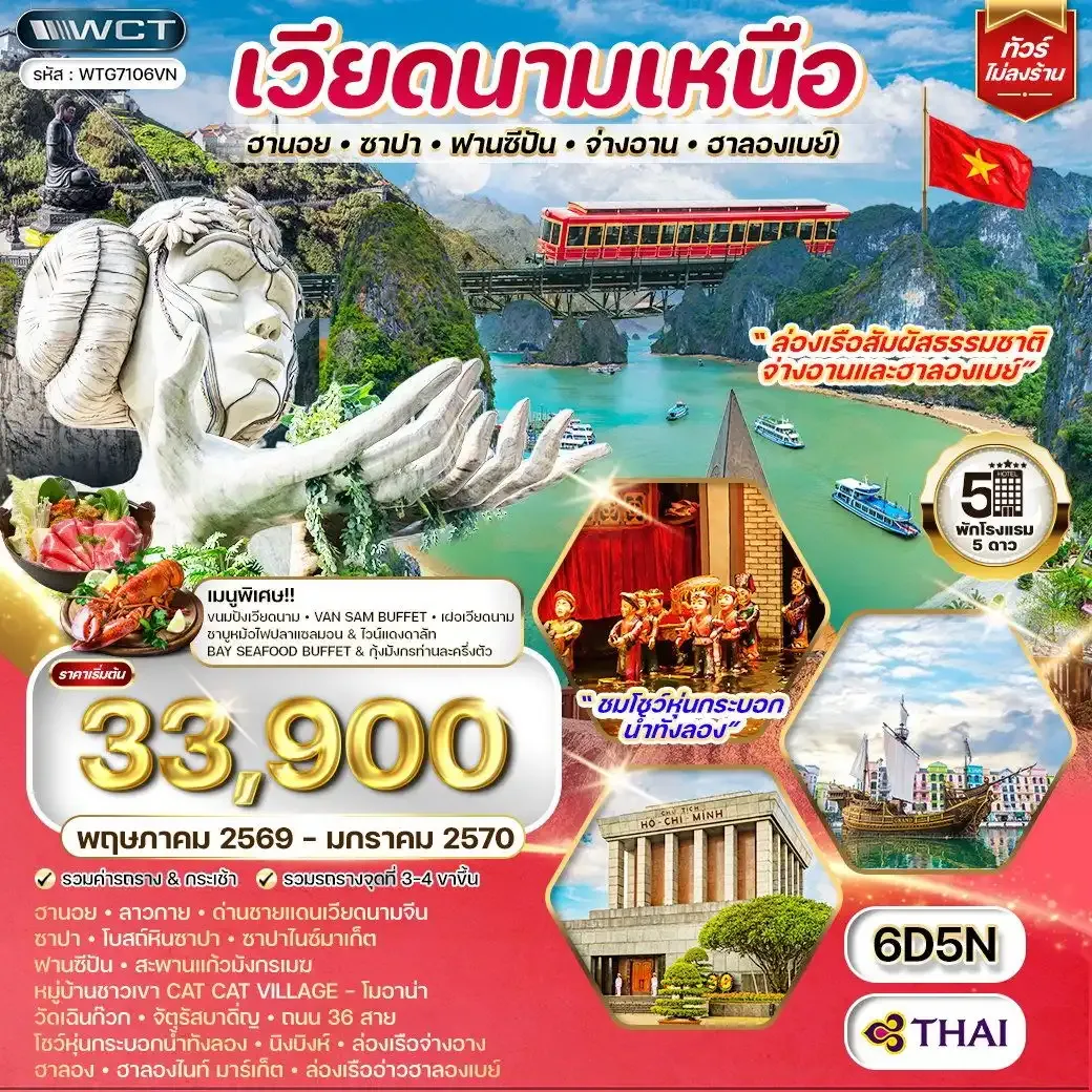 ทัวร์เวียดนามเหนือ ฮานอย-ซาปา-ฟานซีปัน-จ่างอาน-ฮาลองเบย์ 6 วัน 5 คืน (TG) MAY 26 - JAN 27