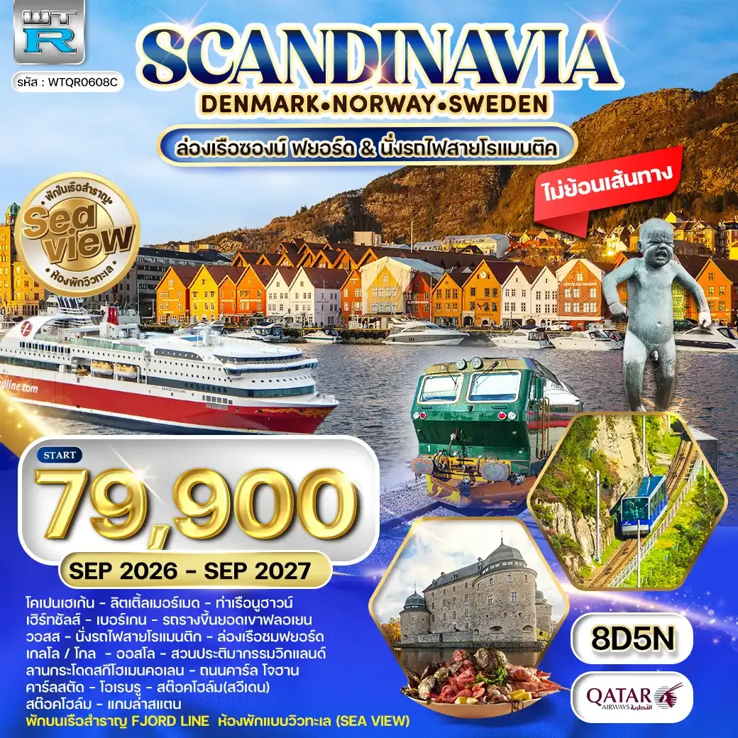 ทัวร์สแกนดิเนเวีย พักเรือสำราญ Seaview 8 วัน (QR) SEP 26 - SEP 27