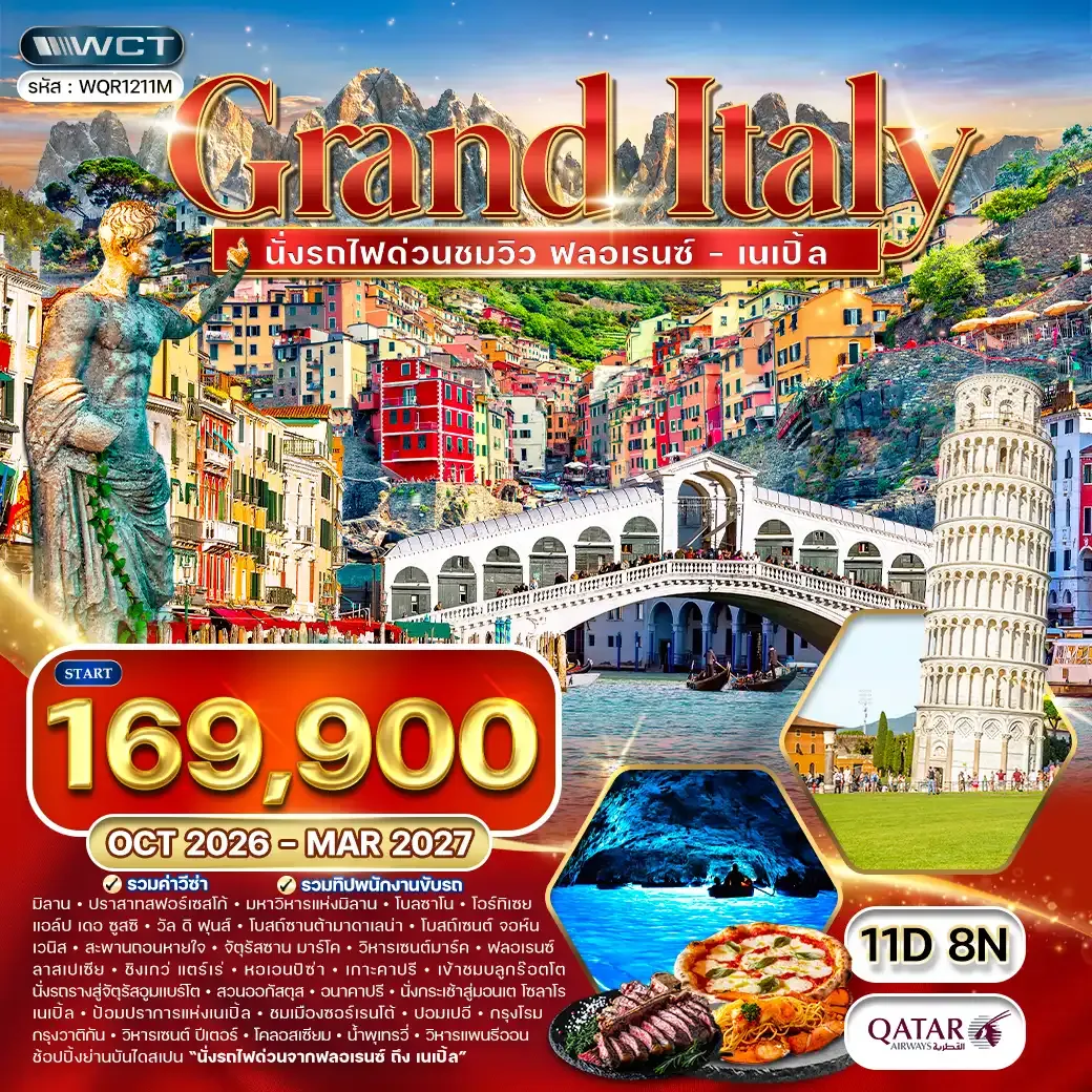 ทัวร์แกรนด์อิตาลี 11 วัน เหนือ - ใต้ นั่งรถไฟด่วนชมวิว (QR) OCT 26 - MAR 27