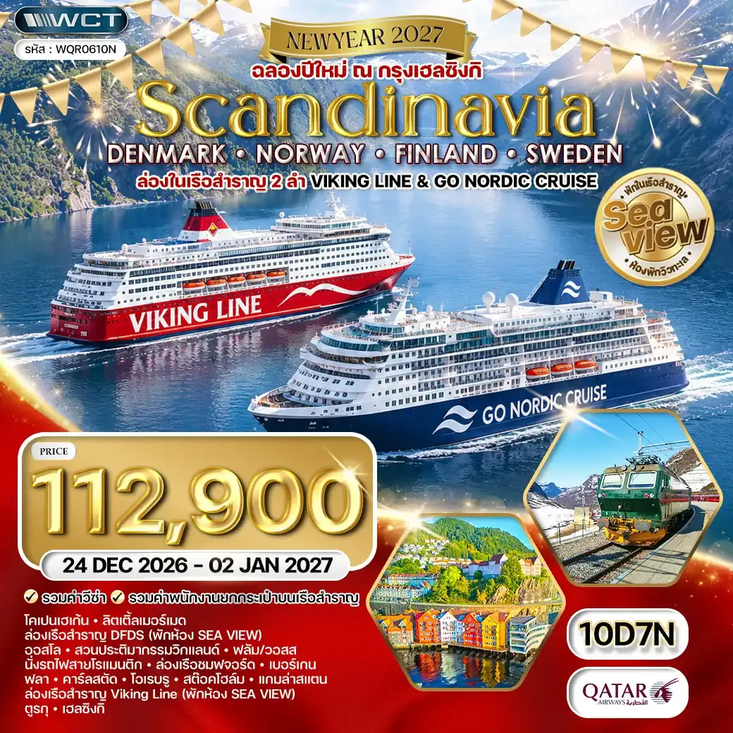 ทัวร์สแกนดิเนเวีย - เดนมาร์ก - นอร์เวย์ - ฟินแลนด์ - สวีเดน 10 วัน (QR) 24 DEC 26 - 02 JAN 27