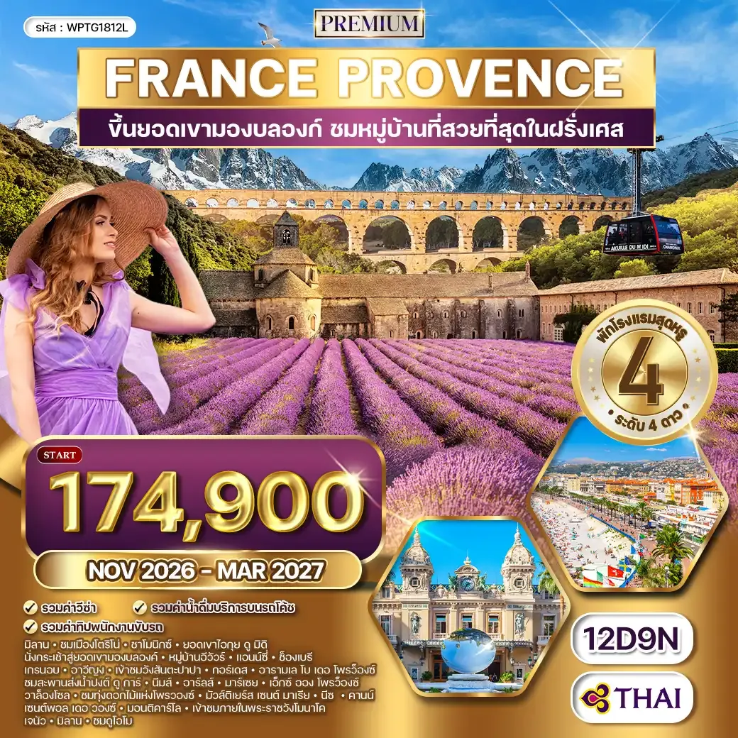 ทัวร์พรีเมี่ยมฝรั่งเศสใต้ - โพรว๊องซ์ - มองต์บลังค์ 12 วัน (TG) NOV 26 - MAR 27