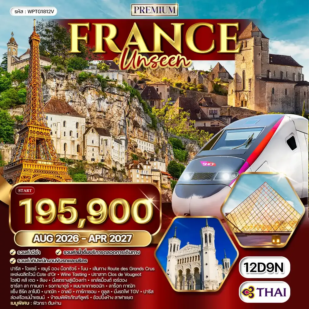 ทัวร์พรีเมียมฝรั่งเศส Unseen 12 วัน (TG) OCT 26 - APR 27