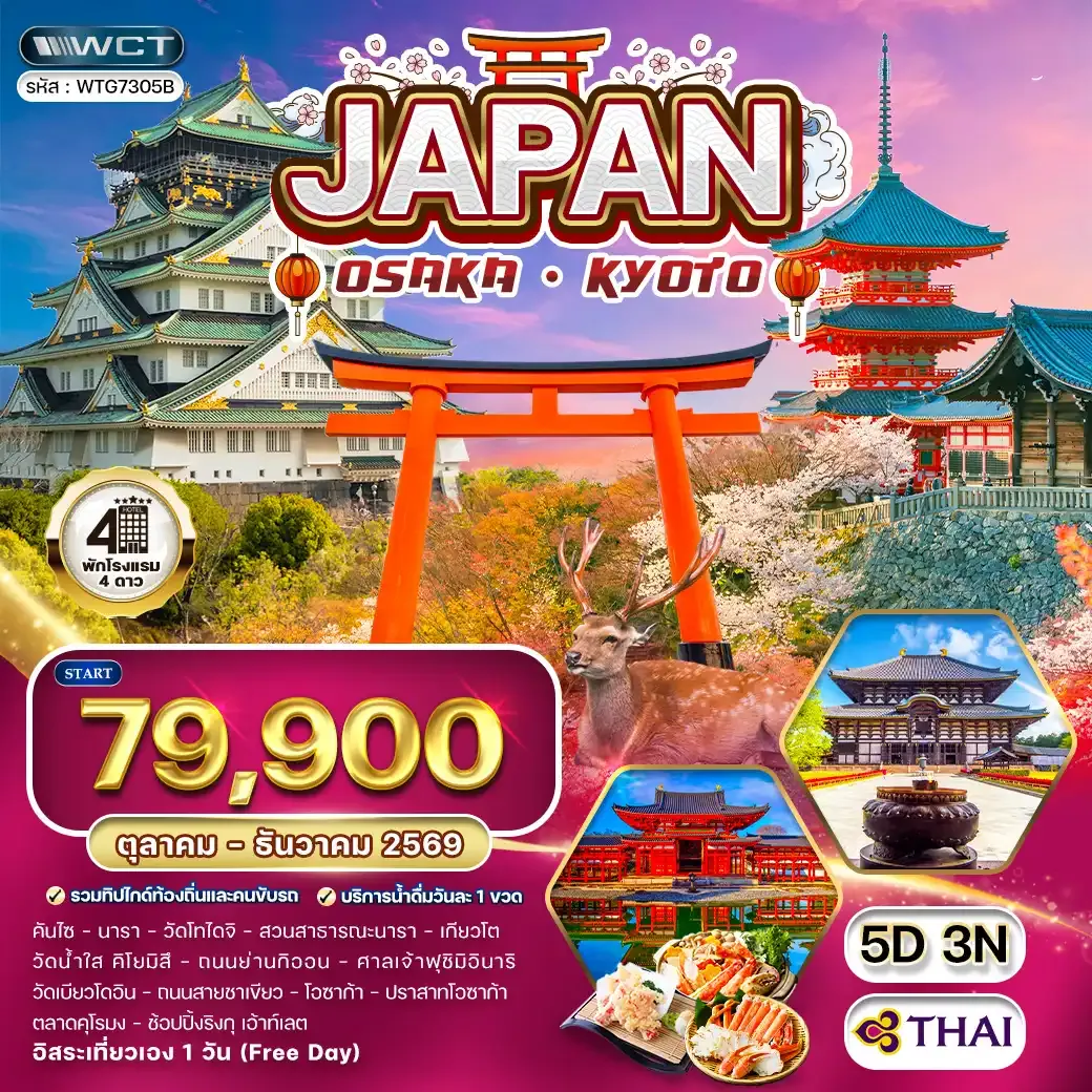 ทัวร์ญี่ปุ่น โอซาก้า – เกียวโต 5 วัน (Free Day) (TG) OCT - DEC 26
