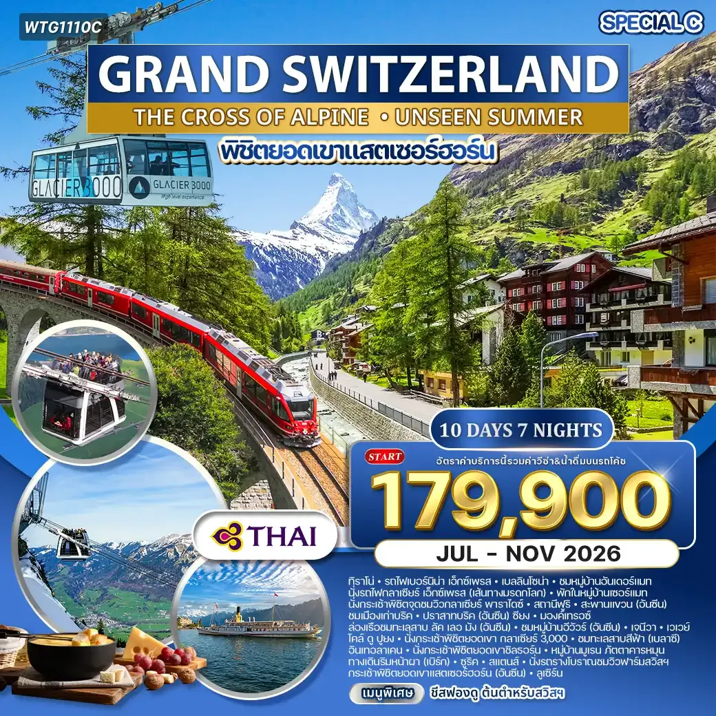 ทัวร์แกรนด์สวิตเซอร์แลนด์ ALPINE CROSSING 10 วัน (TG) Special C OCT - NOV 26