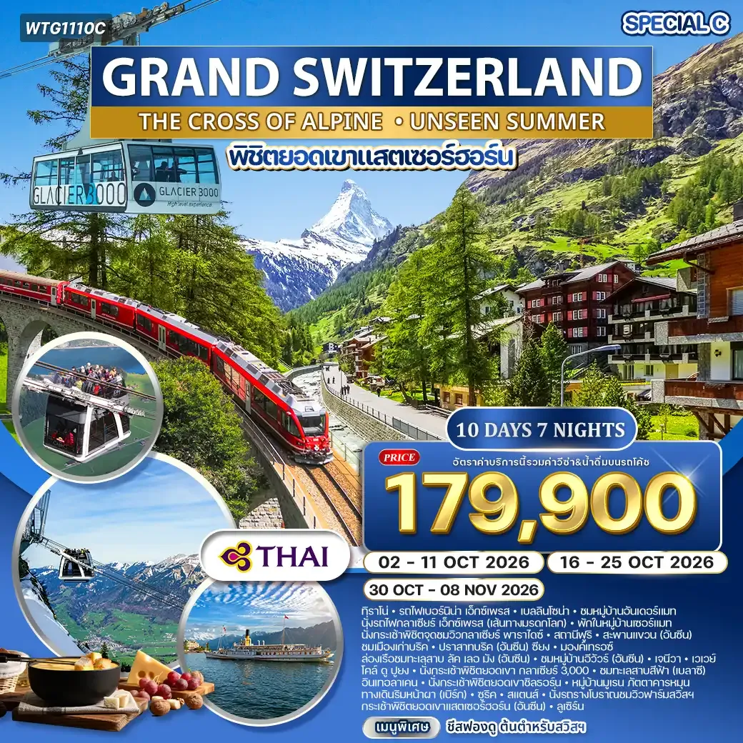 ทัวร์แกรนด์สวิตเซอร์แลนด์ 10 วัน (TG) OCTOBER 2026 Special C Alpine Cross