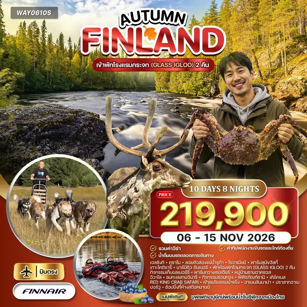 ทัวร์แกรนด์ฟินแลนด์ AUTUMN 10 Day (AY) พัก IGLOO 2 คืน 06 - 15 NOV 26
