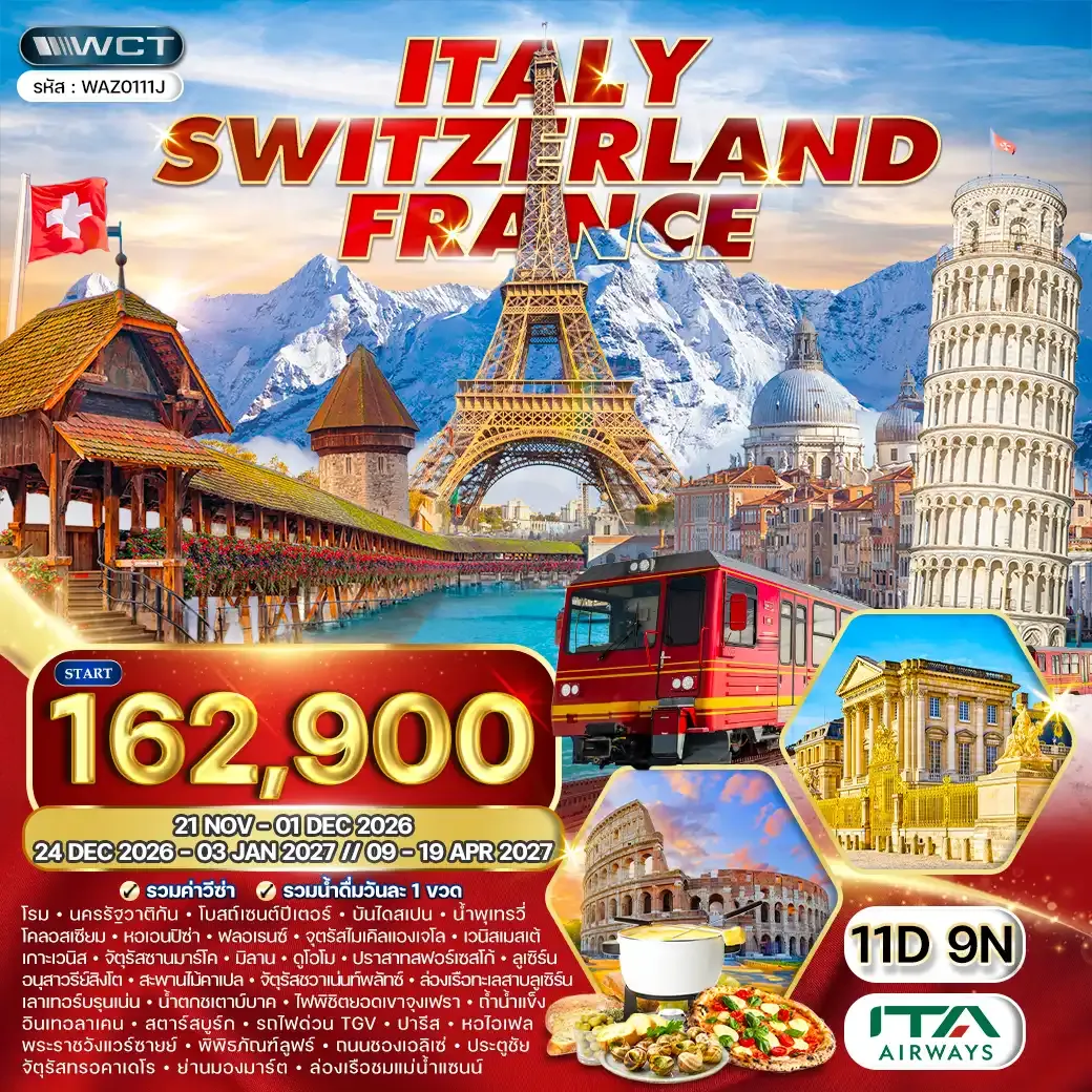 ทัวร์อิตาลี - สวิตเซอร์แลนด์(จุงเฟรา) - ฝรั่งเศส 11 วัน (AZ) NOV 26 - APR 27