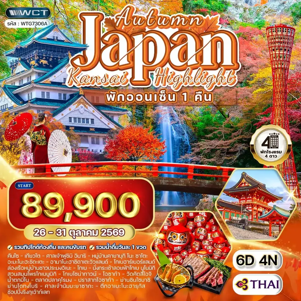 ทัวร์ญี่ปุ่น - คันไซ พักออนเซ็น 1 คืน ฤดูใบไม้ร่วง 6 วัน (TG) 26 - 31 OCT 26