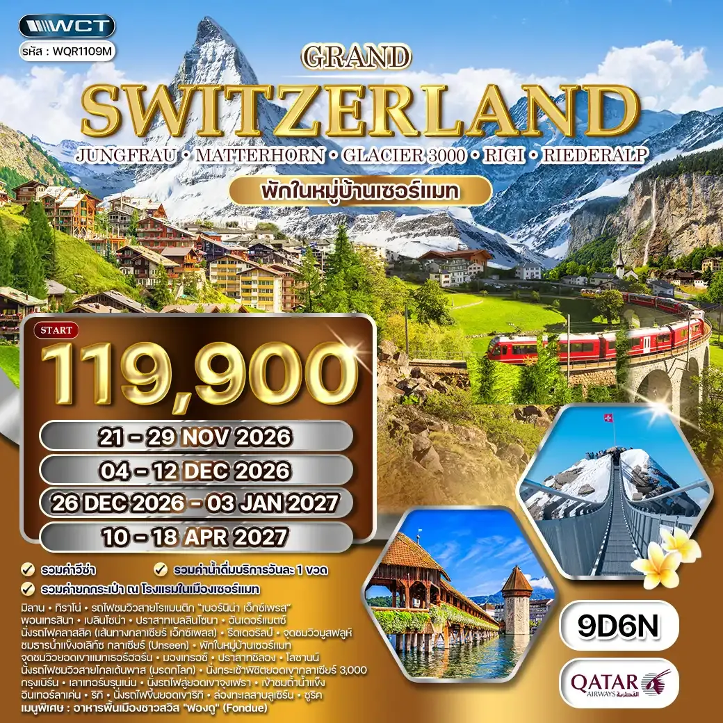 ทัวร์แกรนด์สวิตเซอร์แลนด์ 9 วัน (QR) เบอร์นิน่า เอ็กซ์เพรส (พักในเมืองเซอร์แมท*) NOV - DEC 26