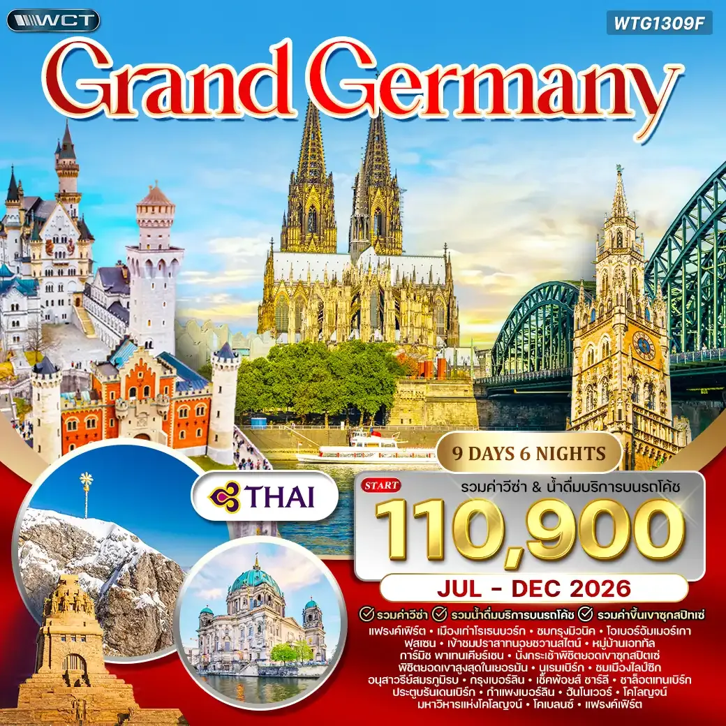 ทัวร์แกรนด์ เยอรมัน 9 วัน TG JUL-DEC 26