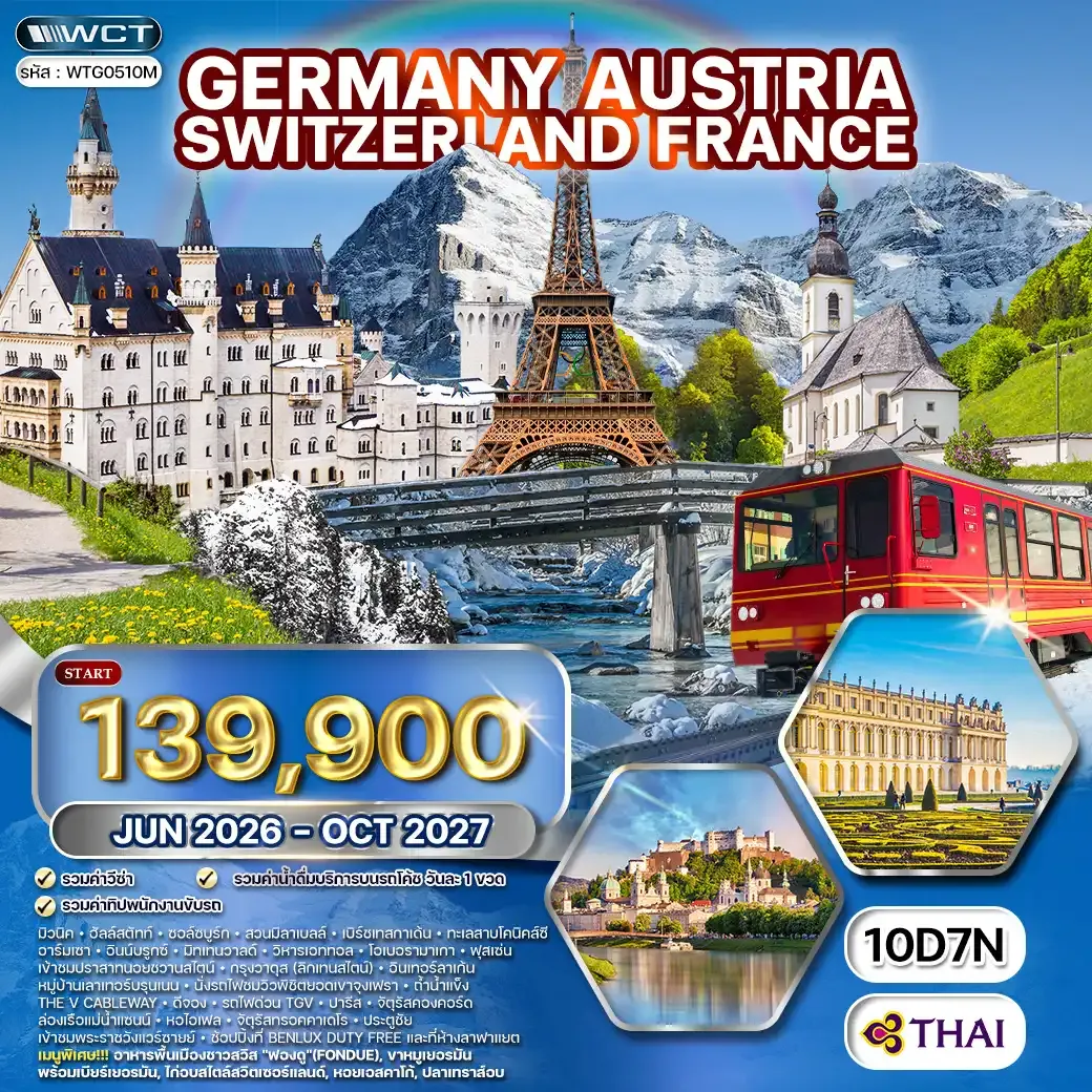 ทัวร์เยอรมนี-ออสเตรีย-ฝรั่งเศส 10 วัน (TG) OCT 26 - OCT 27