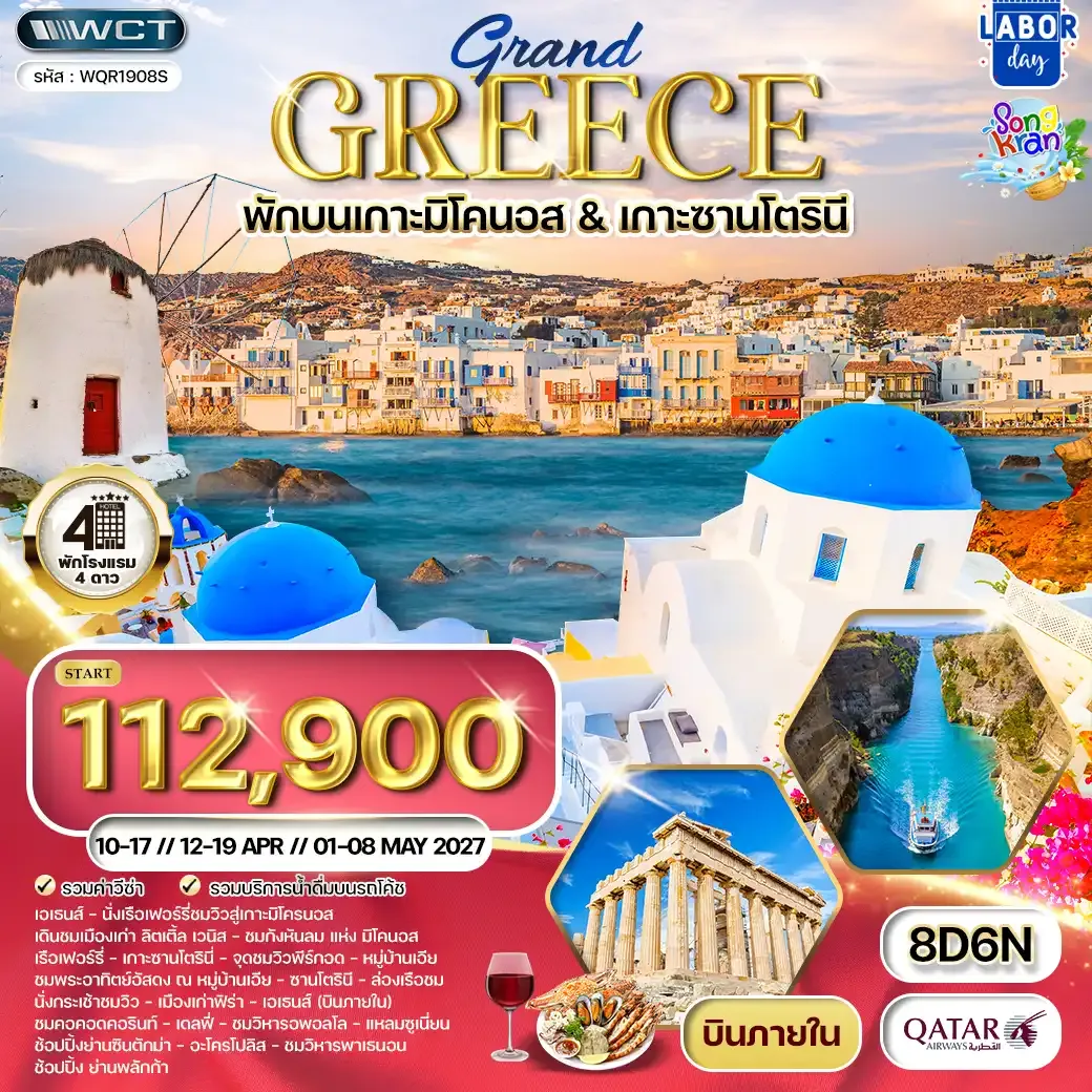 ทัวร์กรีซ 8 วัน (QR) พักเกาะมิโคนอส - เกาะซานโตรินี APR - MAY 2027