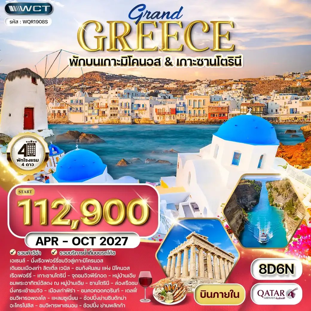 ทัวร์กรีซ 8 วัน (QR) พักเกาะมิโคนอส - เกาะซานโตรินี APR - OCT 27