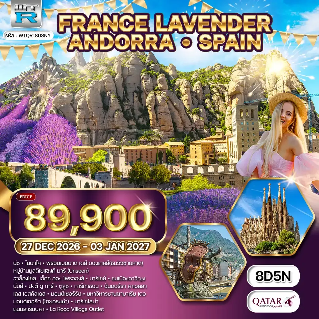 ทัวร์ฝรั่งเศสใต้ อันดอร์รา สเปน 8 วัน 27 ธ.ค. 69 - 03 ม.ค. 70 (QR) 27 DEC 26 - 03 JAN 70