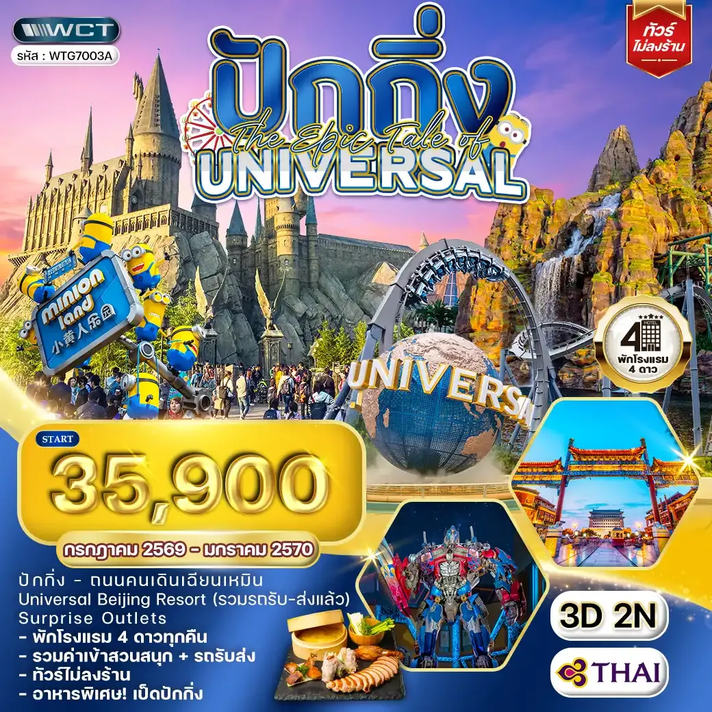 ทัวร์จีน ปักกิ่ง The Epic Tale of Universal 3 วัน (TG) JUL 69 - JAN 70
