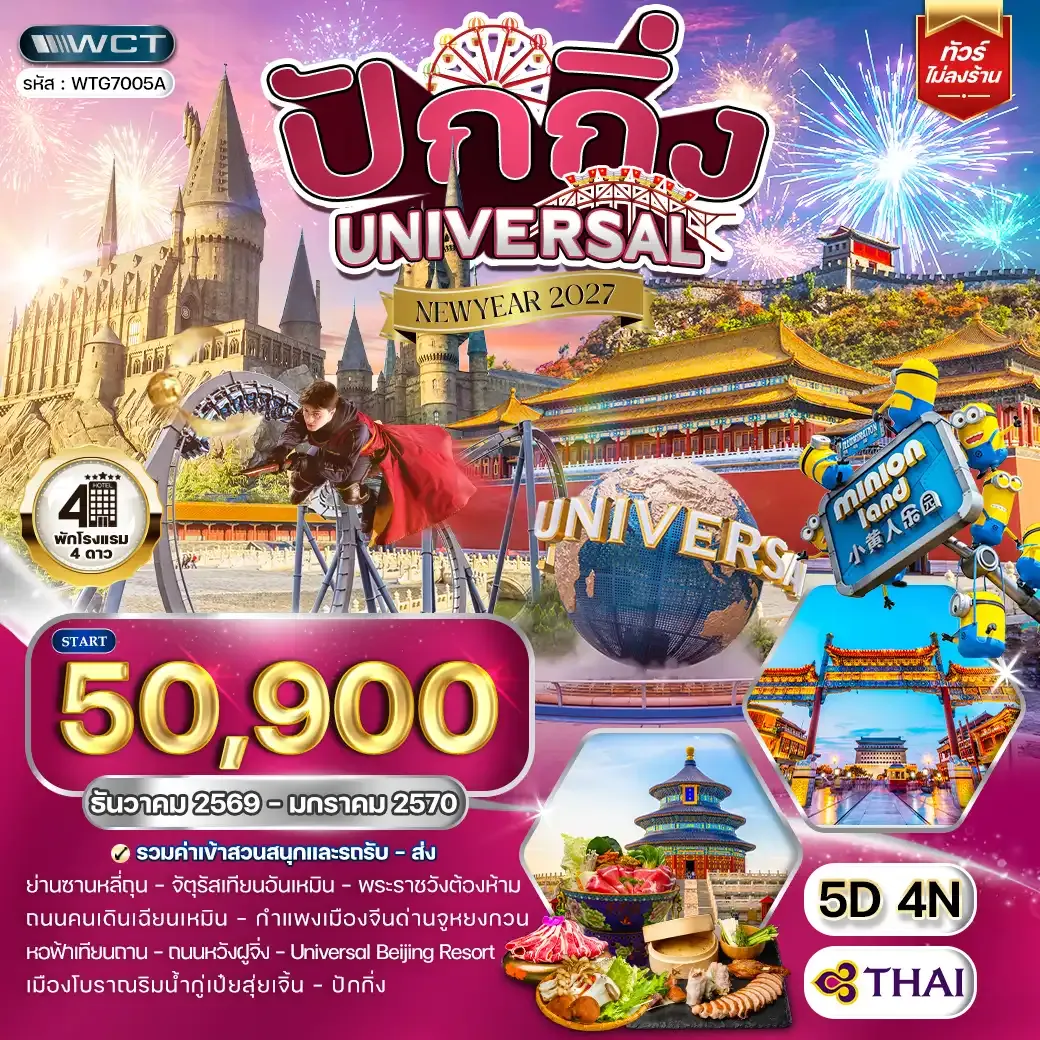 ทัวร์จีน ปักกิ่ง สวนสนุก UNIVERSAL 5 วัน (TG) DEC 26 - 27 [NEW YEAR]