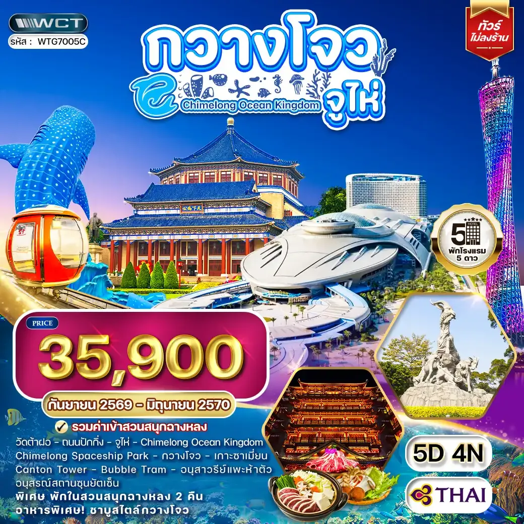 ทัวร์จีน กวางโจว - จูไห่ - สวนสนุกฉางหลง 5 วัน (TG) SEP 26 - JUN 27