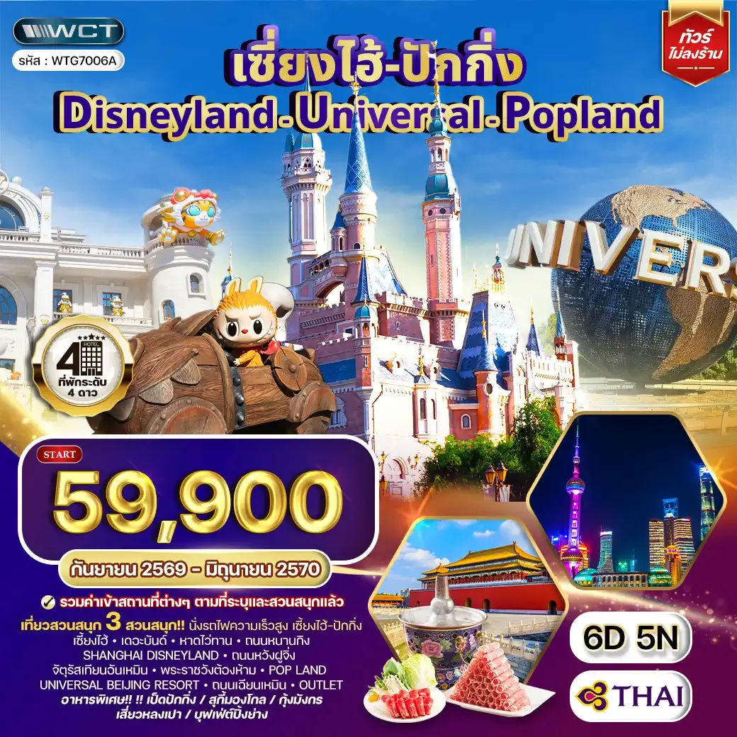 ทัวร์เซี่ยงไฮ้ ปักกิ่ง Disneyland - Universal - Popland 6 วัน 5 คืน (TG) SEP 26 - JUN 27