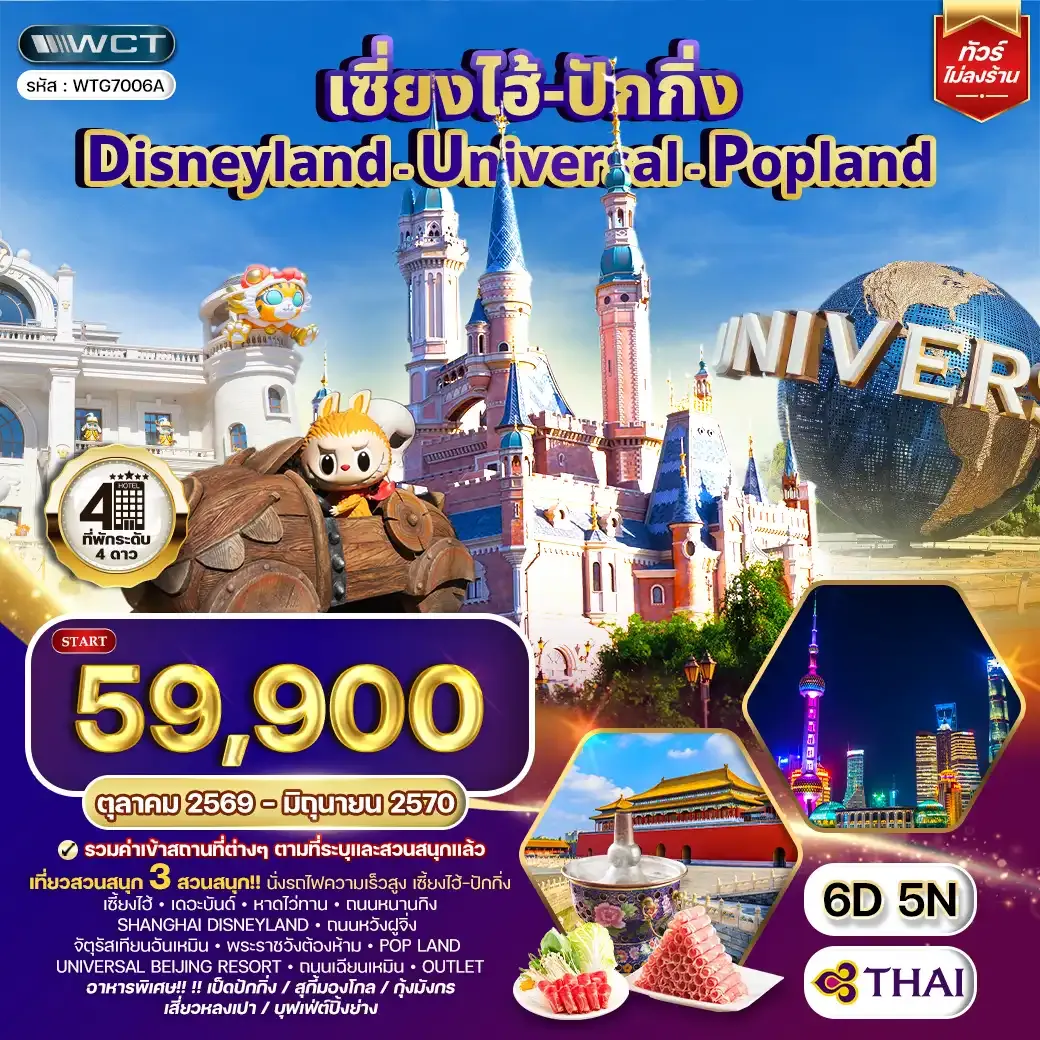 ทัวร์เซี่ยงไฮ้ ปักกิ่ง Disneyland - Universal - Popland 6 วัน 5 คืน (TG) OCT 26 - JUN 27