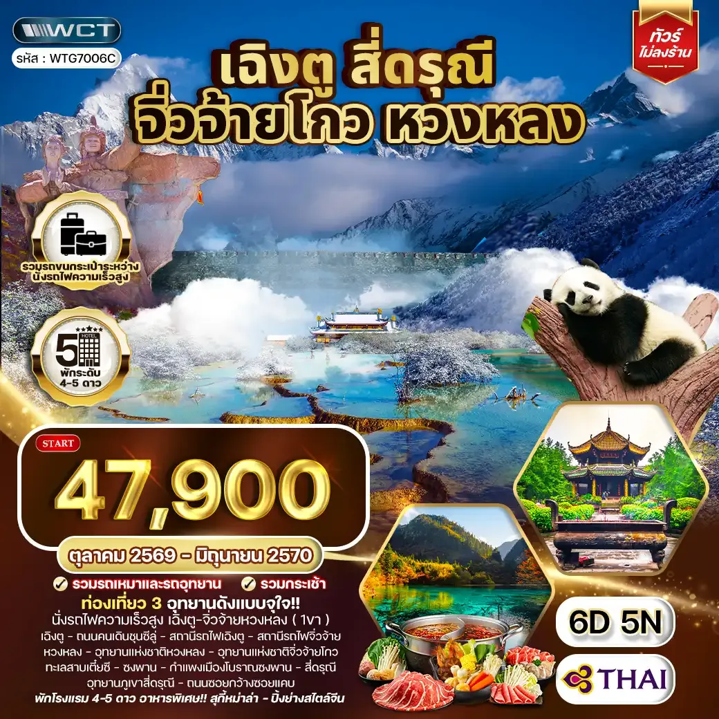 ทัวร์จีน เฉิงตู จิ่วจ้ายโกว หวงหลง สี่ดรุณี 6 วัน 5 คืน (TG) OCT 26 - JUN 27