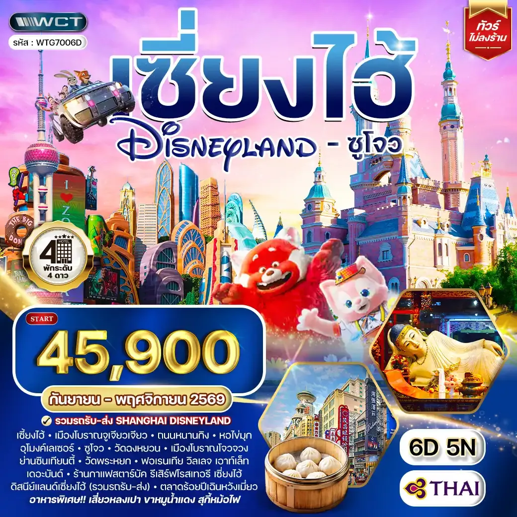 ทัวร์เซี่ยงไฮ้ ดิสนีย์แลนด์ - ซูโจว 6 วัน 5 คืน (TG) SEP - NOV 26