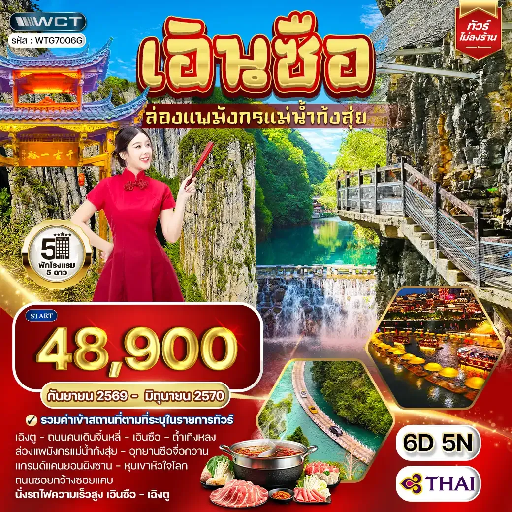 ทัวร์จีน เอินซือ - เฉิงตู - ล่องแพมังกรแม่น้ำก้งสุ่ย 6 วัน (TG) SEP 26 - JUN 27