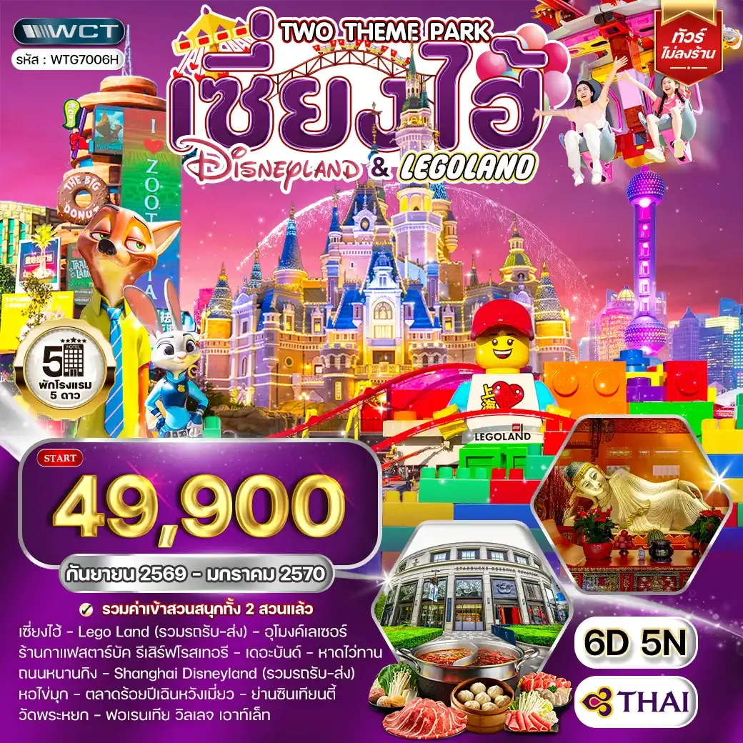 ทัวร์เซี่ยงไฮ้ เที่ยว Disneyland และ LEGOLAND 6 วัน (TG) SEP 26 - JAN 27