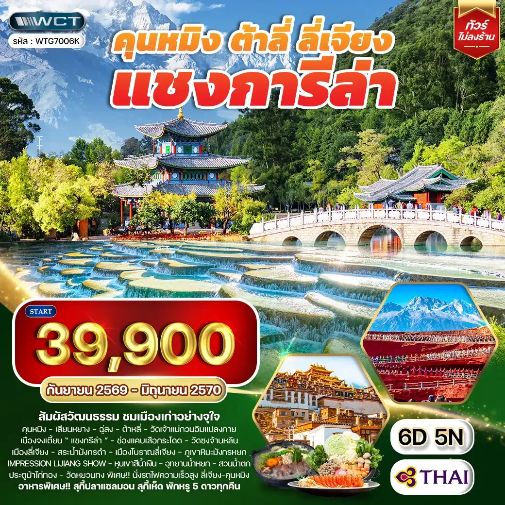 ทัวร์คุนหมิง - ต้าหลี่ - ลี่เจียง - แชงกรีล่า 6D 5N (TG) SEP 26 - JUN 27