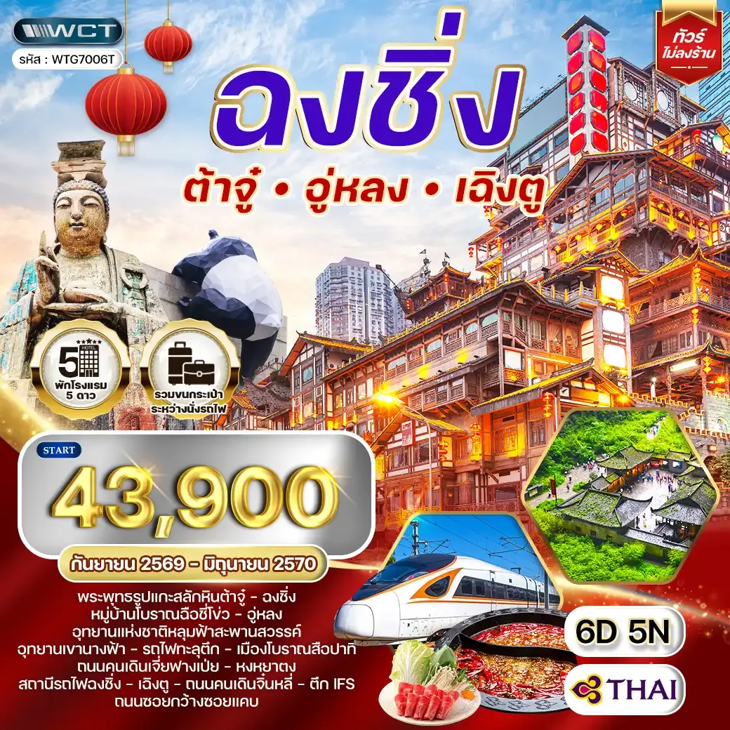 ทัวร์จีนเฉิงตู - ฉงชิ่ง - ต้าจู๋ - อู่หลง 6D 5N (TG) SEP 26 - JUN 27