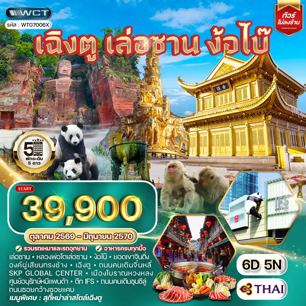 ทัวร์จีน เฉิงตู เล่อซาน ง้อไบ๊ 6 วัน 5 คืน  (TG) OCT 26 - JUN 27