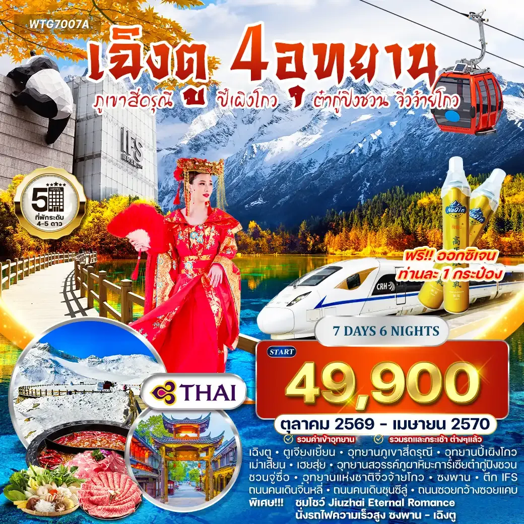 ทัวร์จีน เฉิงตู - สี่ดรุณี - ปี้เผิงโกว - ต๋ากู่ปิงชวน - จิ่วจ้ายโกว 7 วัน (TG) OCT 26 - APR 27