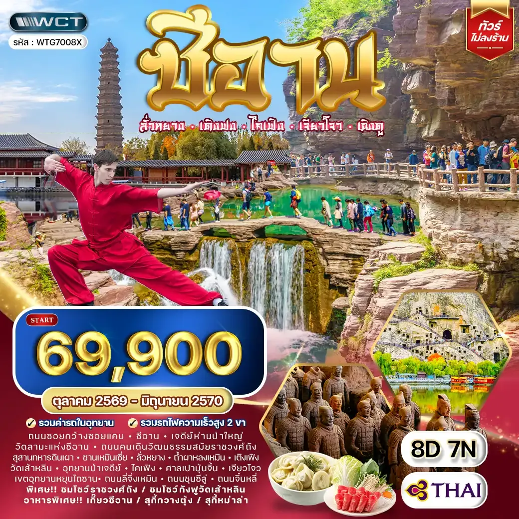 ทัวร์จีน ซีอาน - ลั่วหยาง - เติงเฟิง - ไคเฟิง 8 วัน (TG) OCT 26 - JUN 27