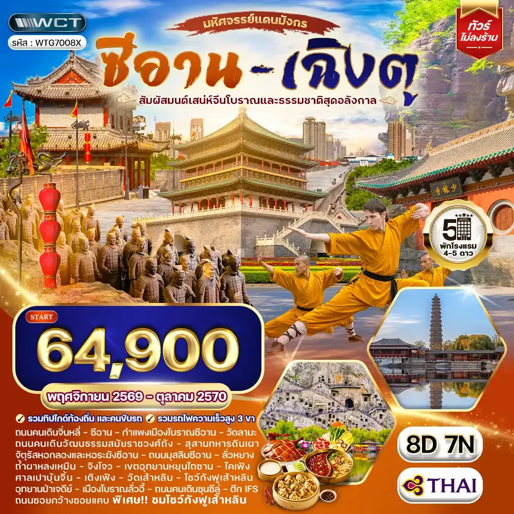 ทัวร์จีน ซีอาน - ลั่วหยาง - เติงเฟิง - ไคเฟิง 8 วัน (TG) NOV 26 - OCT 27