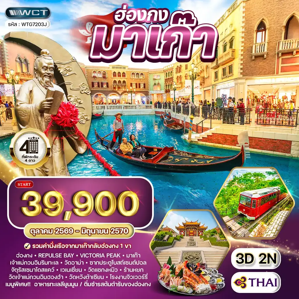 ทัวร์ฮ่องกง - มาเก๊า 3 วัน 2 คืน (TG) OCT 26 - JUN 27