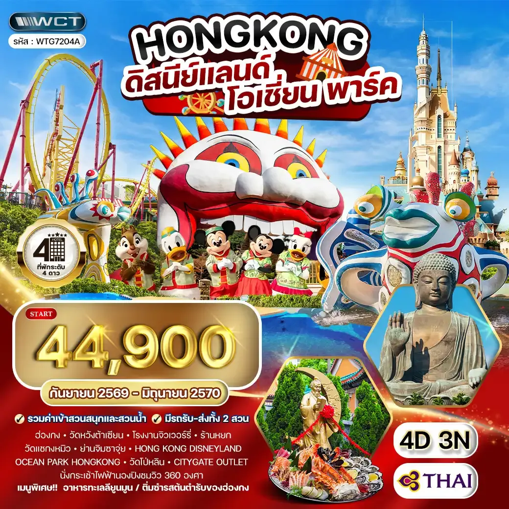 ทัวร์ฮ่องกง - ดิสนีย์แลนด์ - โอเชี่ยน พาร์ค 4 วัน TG SEP 26 - JUN 27