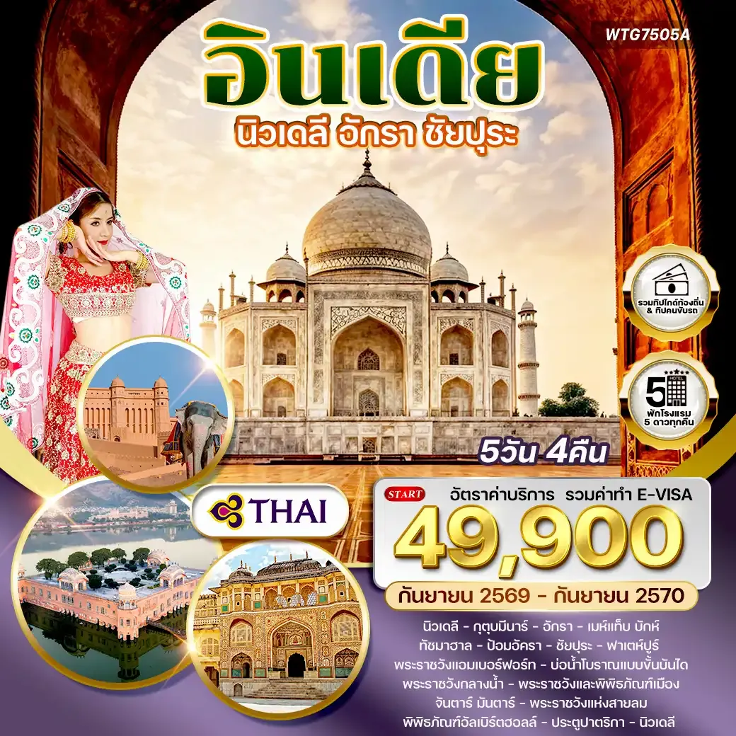 ทัวร์อินเดียนิวเดลี – อักรา – ชัยปุระ 5 วัน (TG) SEP 26 - SEP 27
