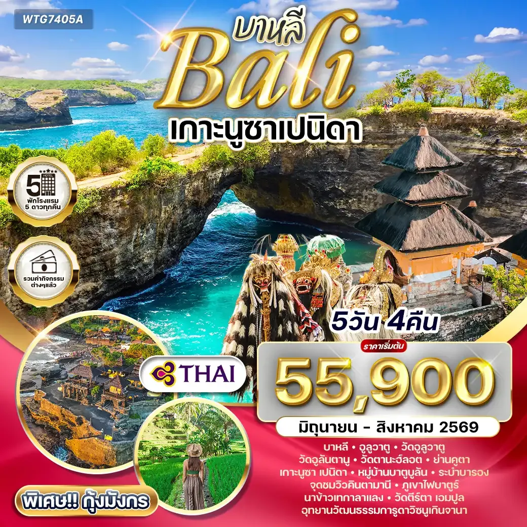 ทัวร์อินโดนีเซีย-บาหลี เกาะนูซาเปนิดา 5 วัน TG JUN - AUG 2026