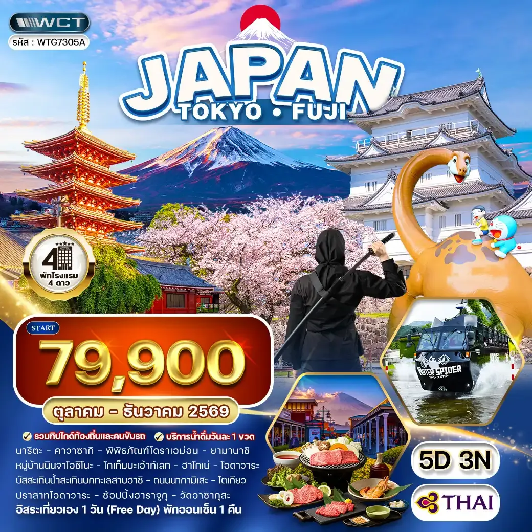 ทัวร์ญี่ปุ่น โตเกียว - ภูเขาไฟฟูจิ - (FREE DAY) 5 วัน (TG) OCT - DEC 26