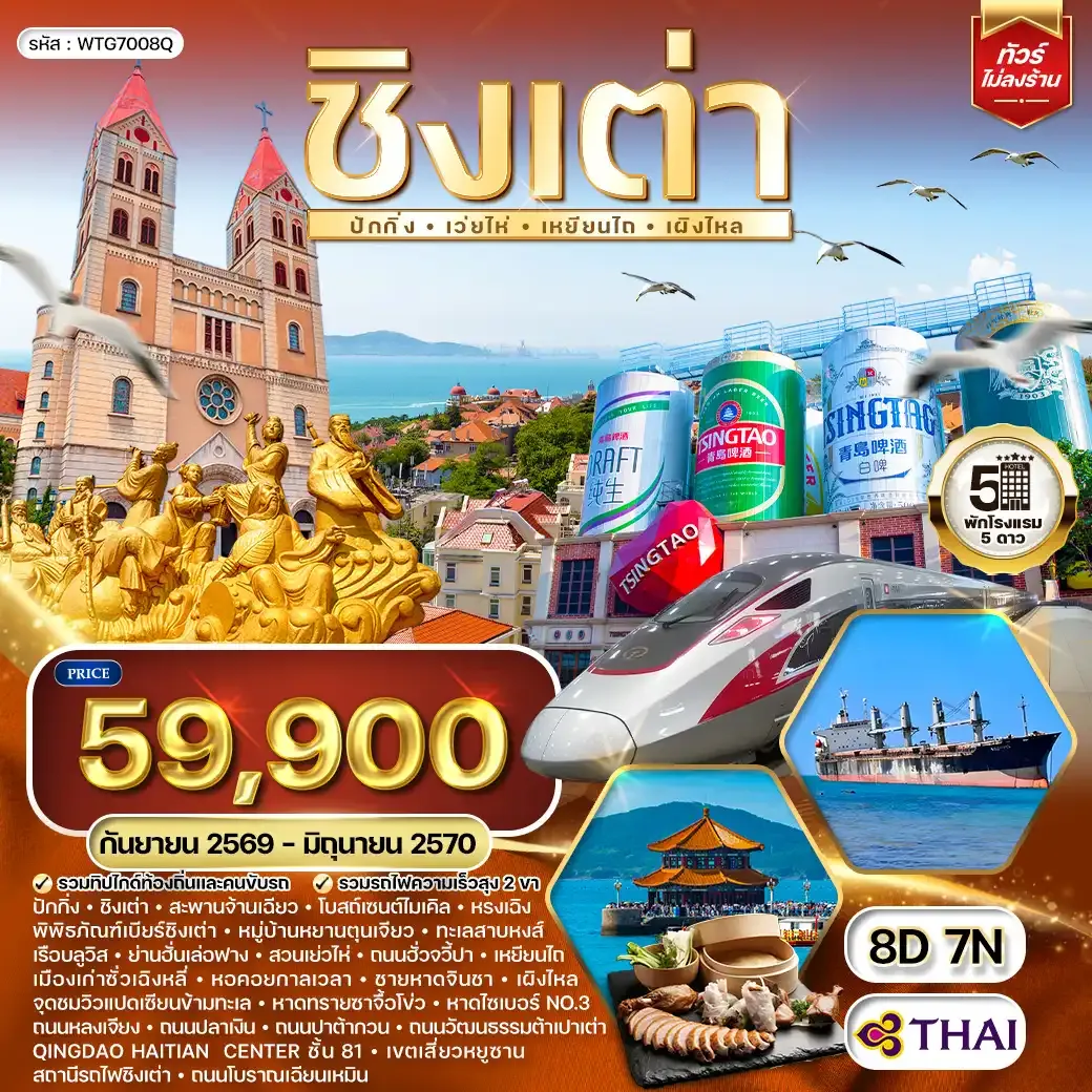 ทัวร์จีนชิงเต่า-ปักกิ่ง 8 วัน 7 คืน (TG) SEP 26 - JUN 27