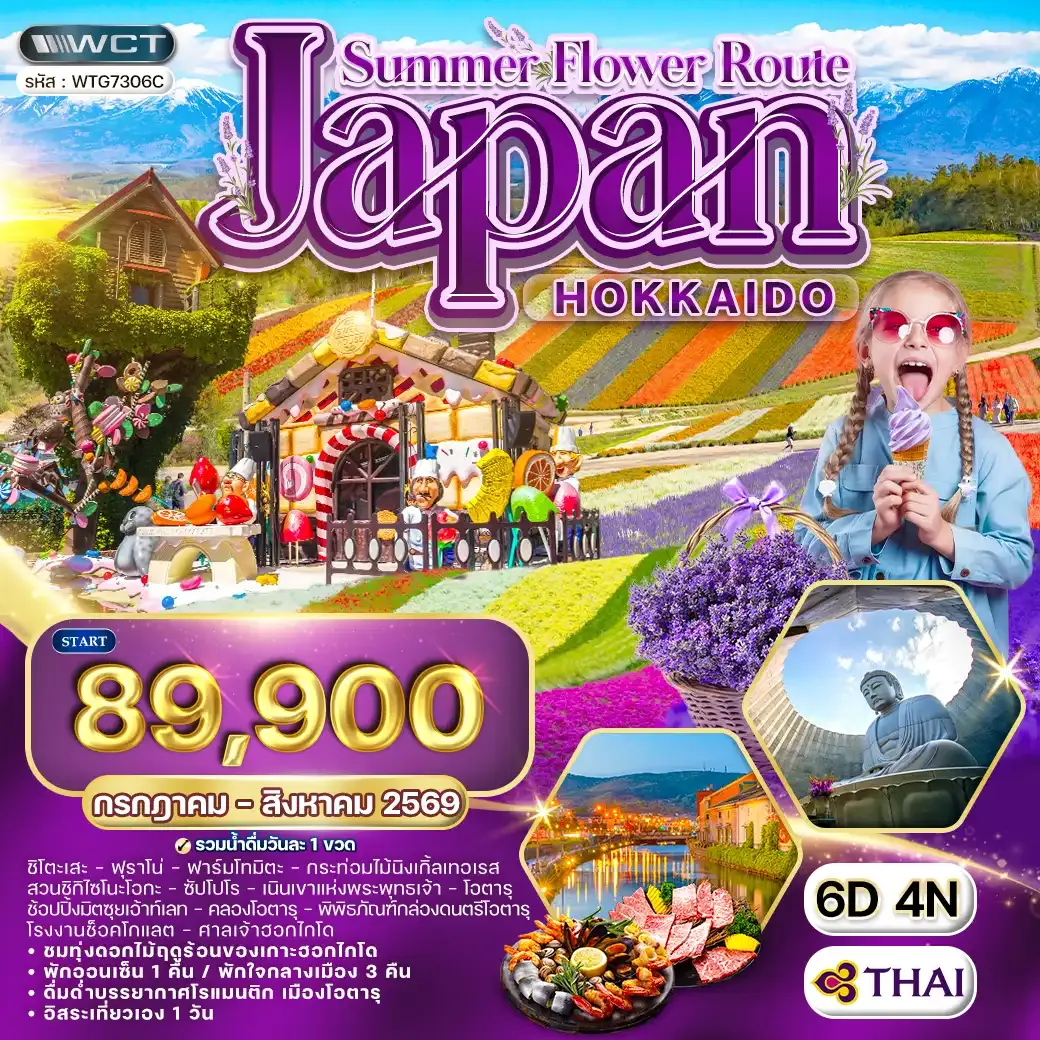 ทัวร์ญี่ปุ่น ฮอกไกโด ทุ่งดอกไม้ฤดูร้อน 6 วัน 4 คืน (TG) JUL - AUG 26