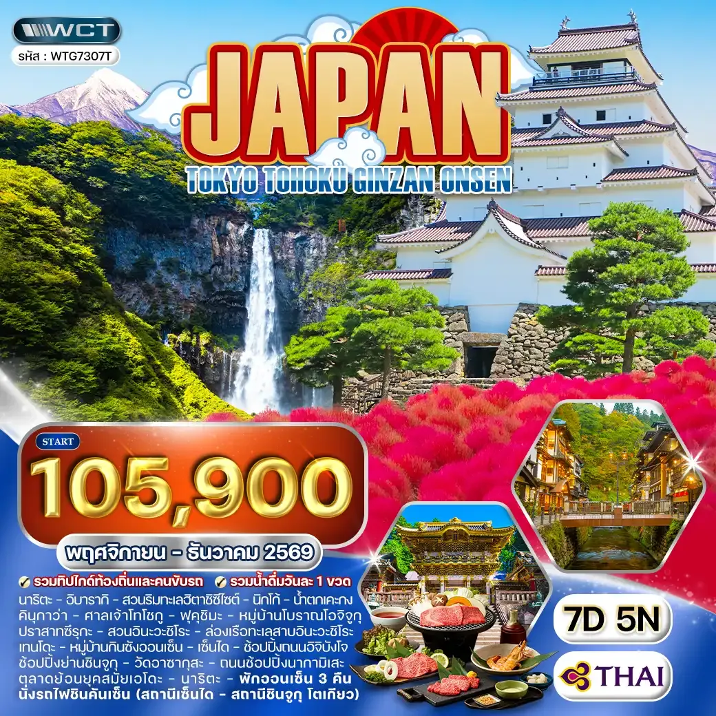 ทัวร์ญี่ปุ่น โตเกียว โทโฮคุ กินซังออนเซ็น 7 วัน (TG) NOV - DEC 26