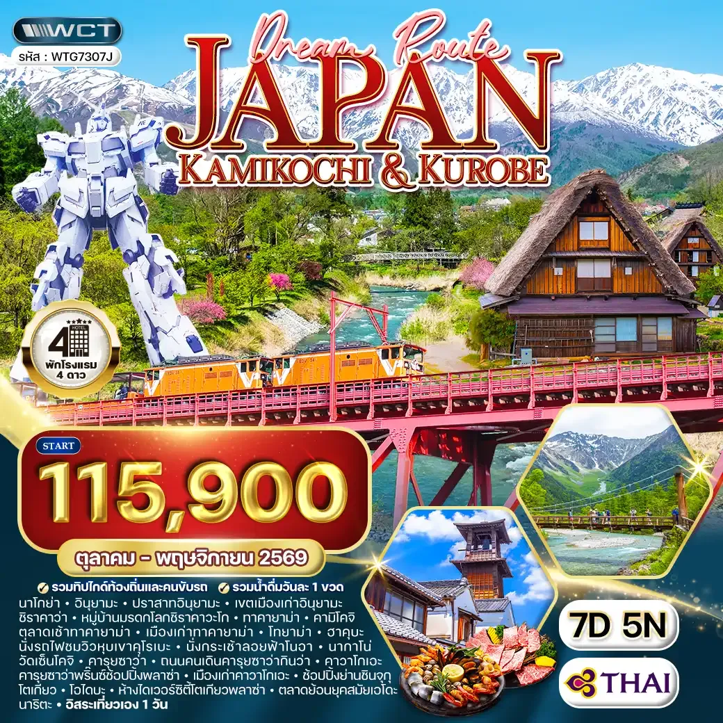 ทัวร์ญี่ปุ่น คามิโคจิ-คุโระเบะ 7 วัน (TG) OCT - NOV 26