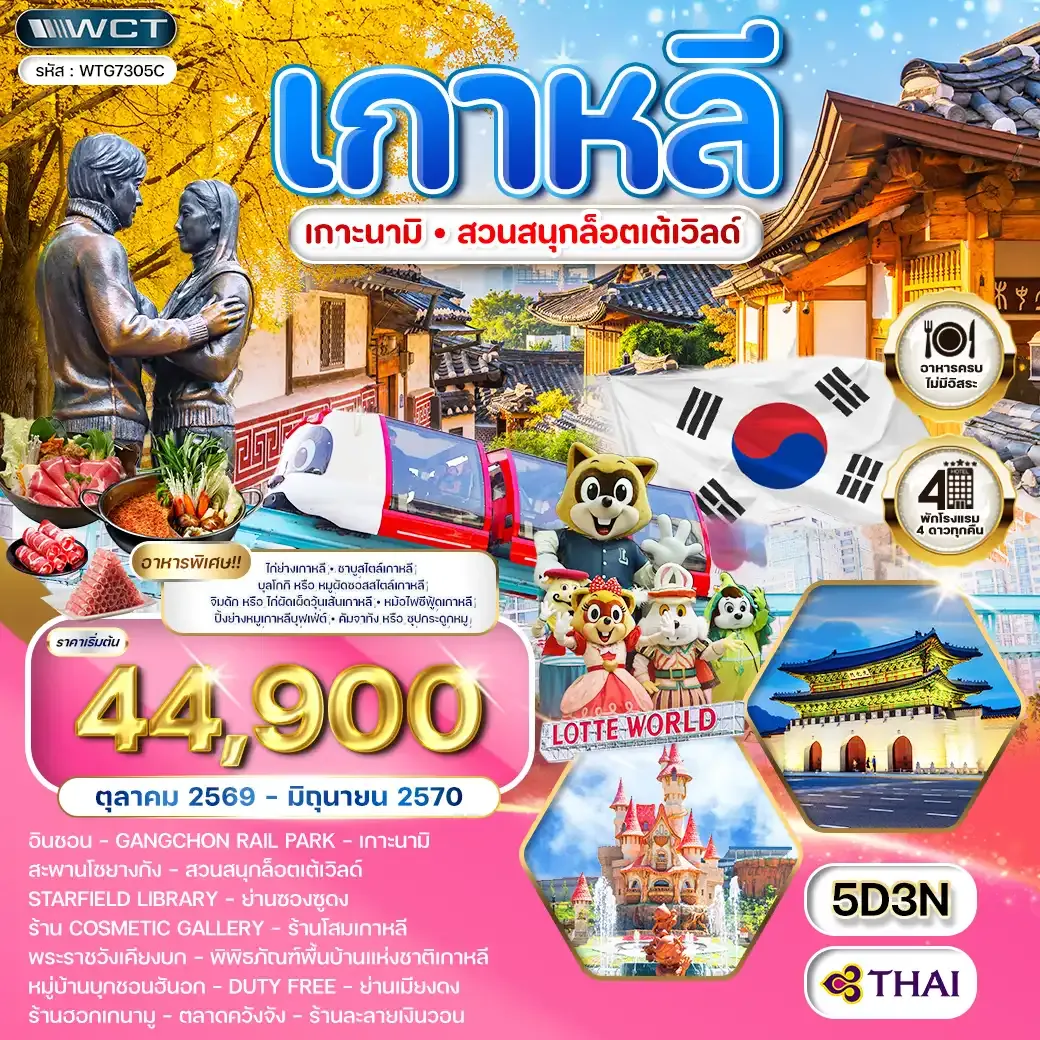ทัวร์เกาหลี - โซล - เกาะนามิ - สวนสนุก Lotte World 5 วัน (TG) OCT 26 - JUN 27