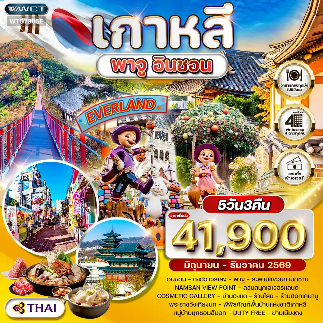 ทัวร์เกาหลี พาจู - อินชอน - สวนสนุก EVERLAND 5 วัน JUN - DEC 26