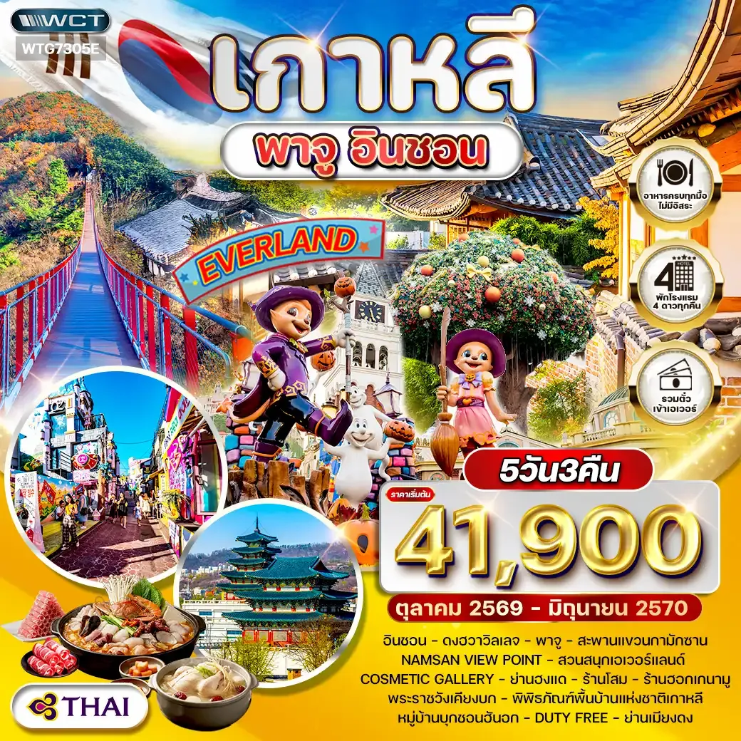 ทัวร์เกาหลี พาจู - อินชอน - สวนสนุก EVERLAND 5 วัน OCT 26 - JUN 27